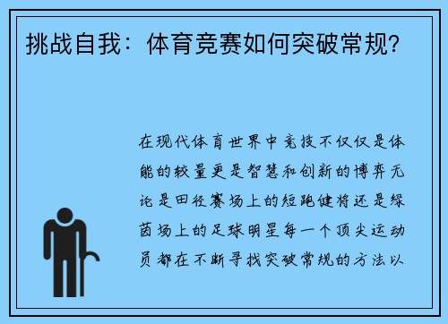 挑战自我：体育竞赛如何突破常规？