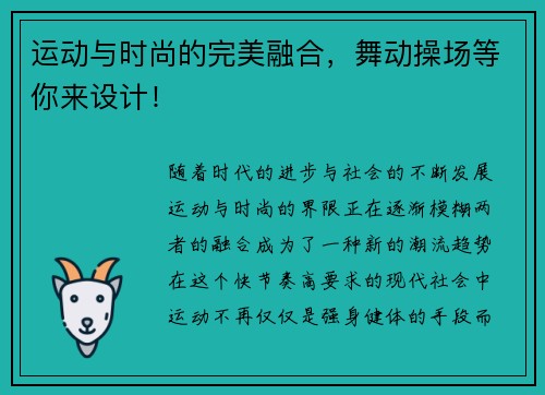 运动与时尚的完美融合，舞动操场等你来设计！