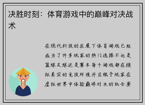 决胜时刻：体育游戏中的巅峰对决战术