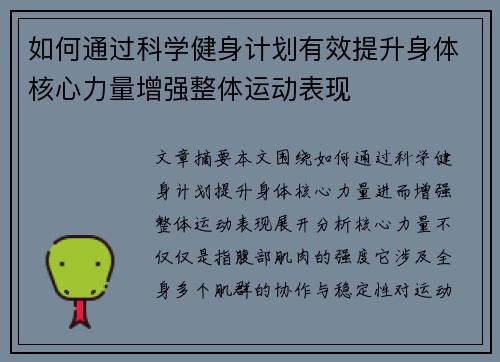 如何通过科学健身计划有效提升身体核心力量增强整体运动表现