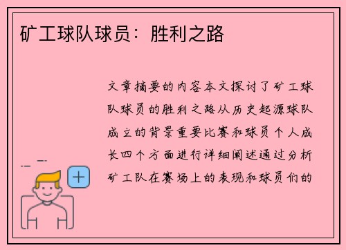 矿工球队球员：胜利之路