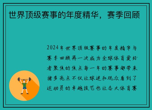 世界顶级赛事的年度精华，赛季回顾