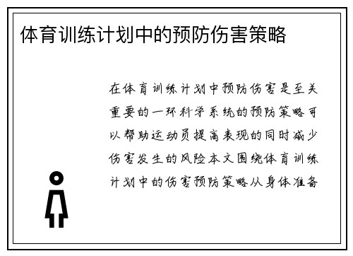 体育训练计划中的预防伤害策略