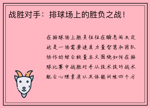 战胜对手：排球场上的胜负之战！