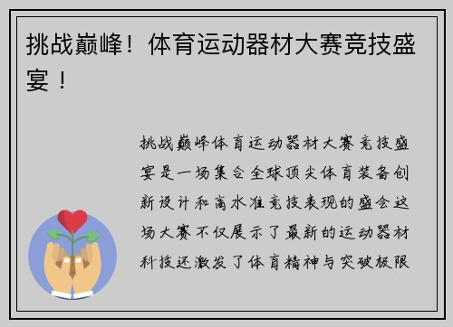 挑战巅峰！体育运动器材大赛竞技盛宴 !