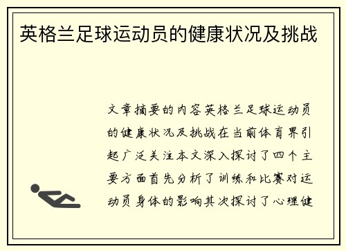 英格兰足球运动员的健康状况及挑战