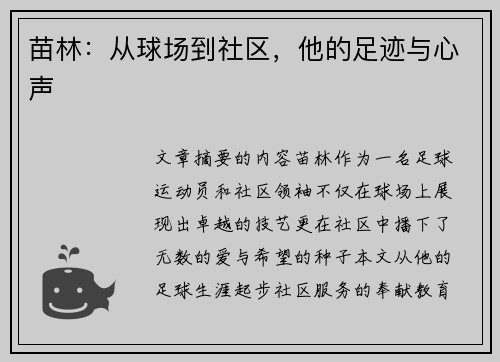 苗林：从球场到社区，他的足迹与心声