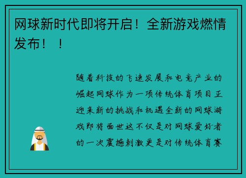 网球新时代即将开启！全新游戏燃情发布！ !