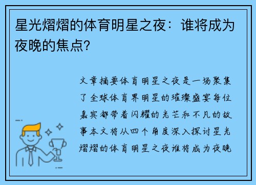 星光熠熠的体育明星之夜：谁将成为夜晚的焦点？