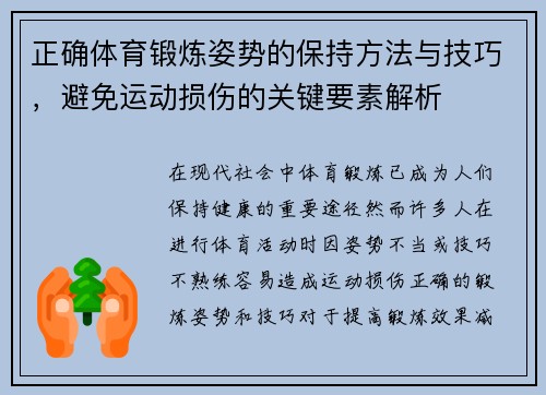 正确体育锻炼姿势的保持方法与技巧，避免运动损伤的关键要素解析