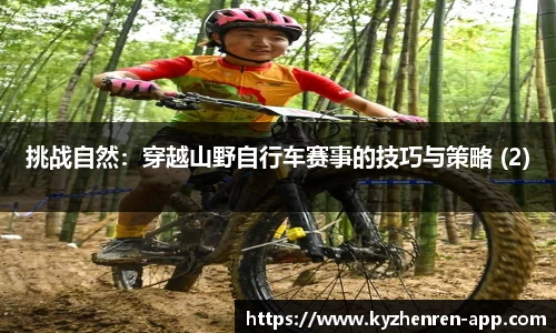 挑战自然：穿越山野自行车赛事的技巧与策略 (2)