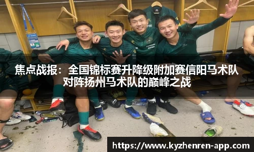 焦点战报：全国锦标赛升降级附加赛信阳马术队对阵扬州马术队的巅峰之战