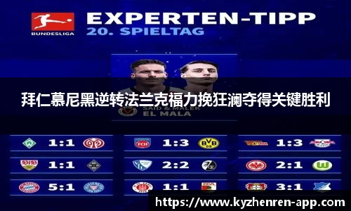 拜仁慕尼黑逆转法兰克福力挽狂澜夺得关键胜利