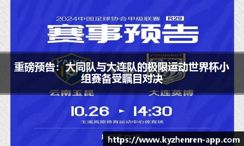 重磅预告：大同队与大连队的极限运动世界杯小组赛备受瞩目对决