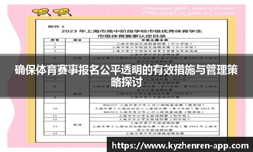 确保体育赛事报名公平透明的有效措施与管理策略探讨