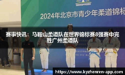 赛事快讯：马鞍山柔道队在世界锦标赛8强赛中完胜广州柔道队