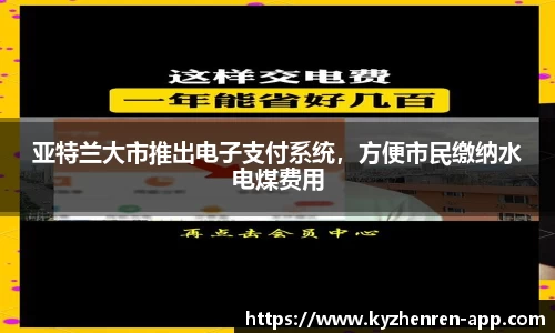 亚特兰大市推出电子支付系统，方便市民缴纳水电煤费用