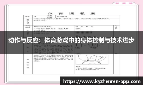 动作与反应：体育游戏中的身体控制与技术进步